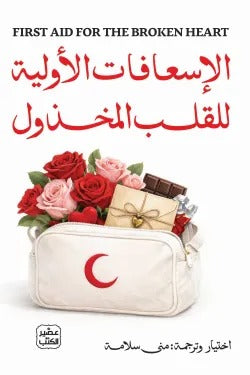 الإسعافات الأولية للقلب المخذول: تعافٍ نفسي بعد الصدمات - مجموعة مؤلفين