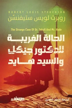 الحالة الغريبة للدكتور جيكل والسيد هايد: صراع النفس المظلمة - روبرت لويس ستيفنسون