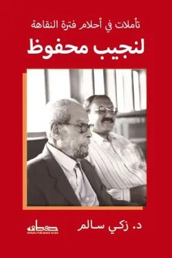 تأملات في أحلام فترة النقاهة لنجيب محفوظ - زكي سالم