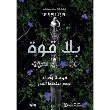 بلا قوة