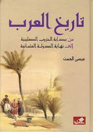 تاريخ العرب من الحروب الصليبية حتى سقوط الدولة العثمانية