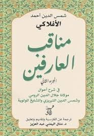مناقب العارفين (الجزء الثاني): سيرة العارفين وأخبارهم - الأفلاكي