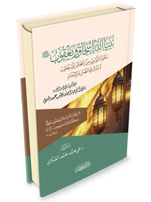 نبيا الله إسحاق ويعقوب عليهما السلام – سيرة ودروس تربوية ميسرة