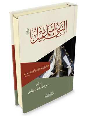 النبي إسماعيل عليه السلام – سيرة ودروس إيمانية ميسرة | علي الصلابي