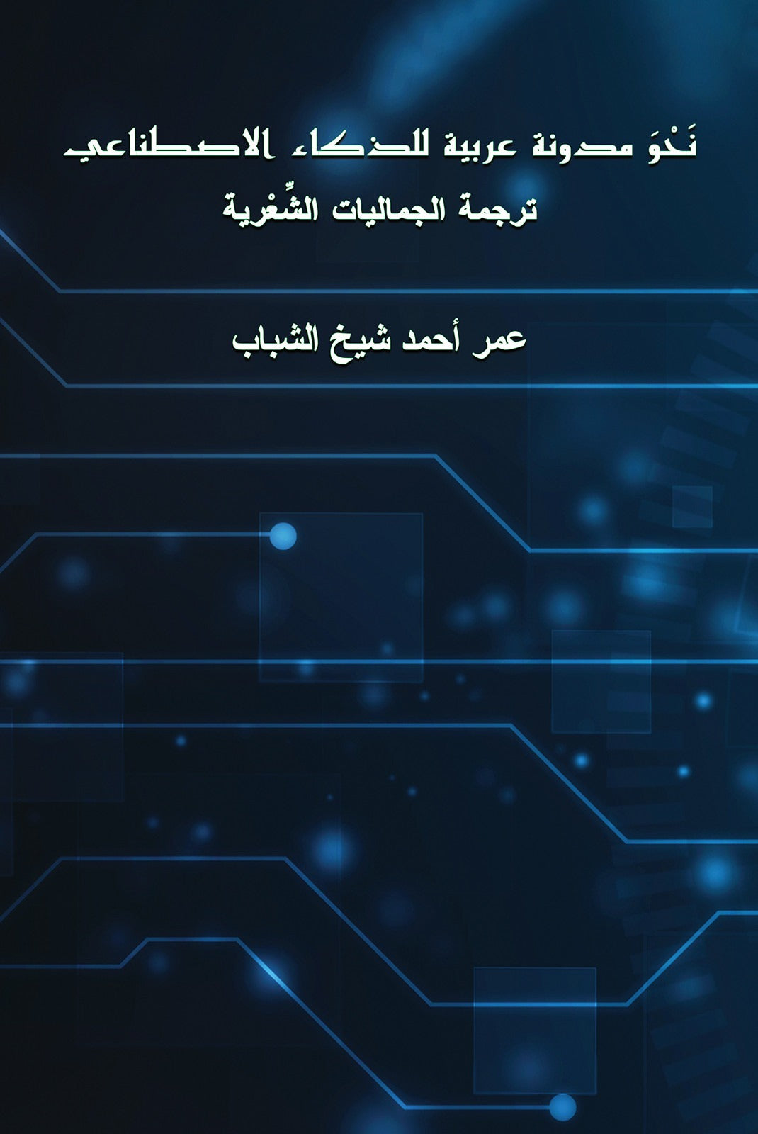 نحو مدونة عربية للذكاء الإصطناعي