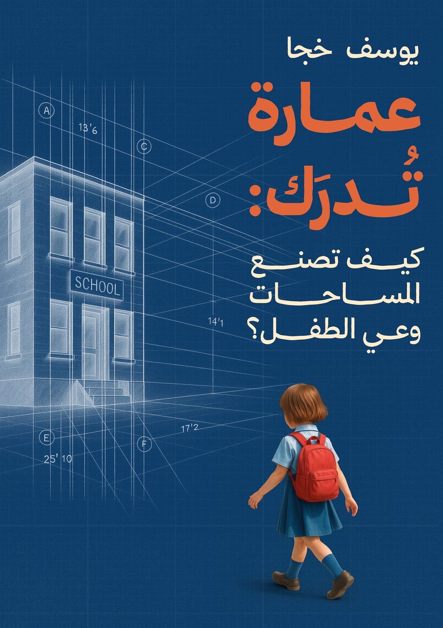 عمارة تُدرك كيف تصنع المساحات وعي الطفل - تأليف يوسف خجا