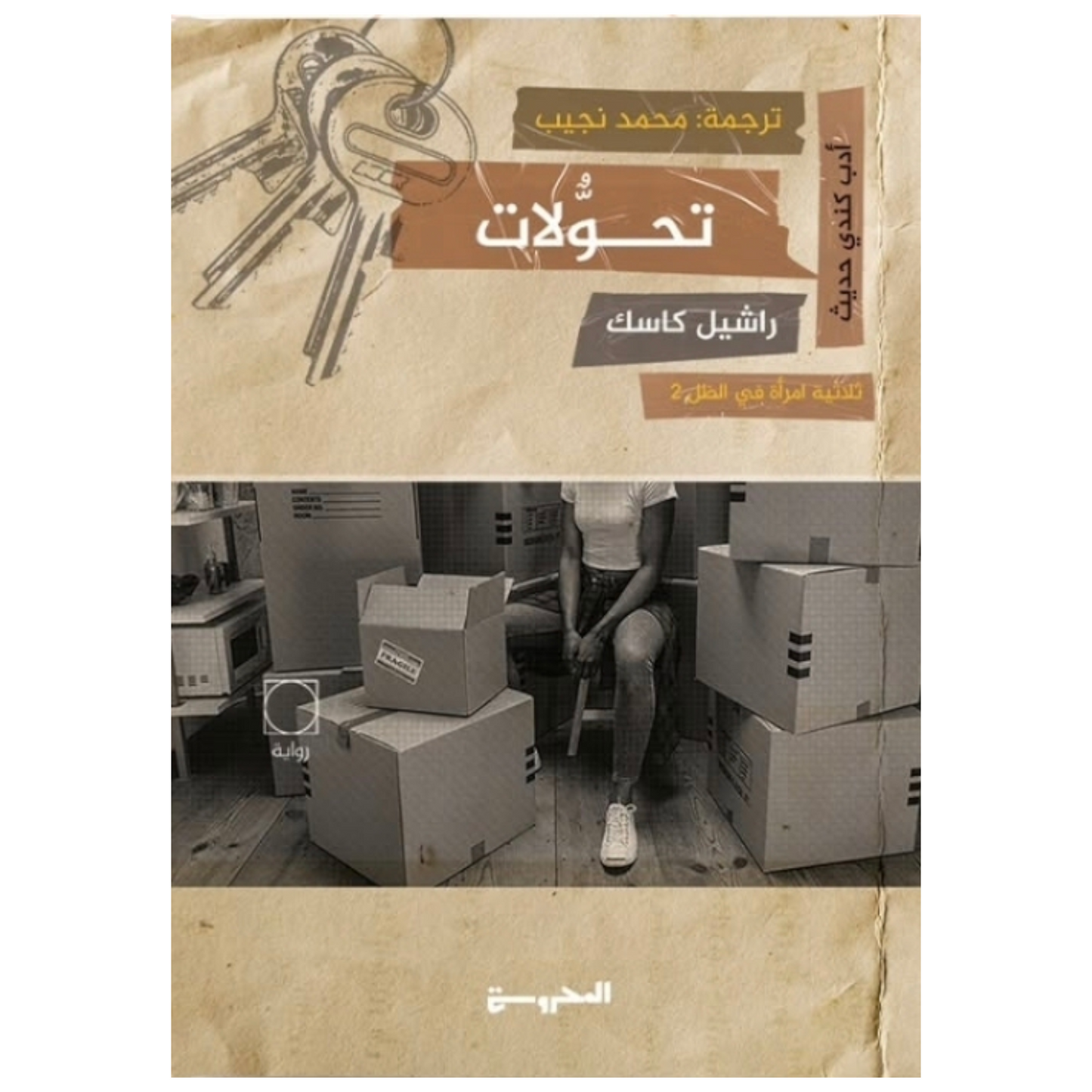 تحولات (ثلاثية امرأة في الظل الجزء الثاني)