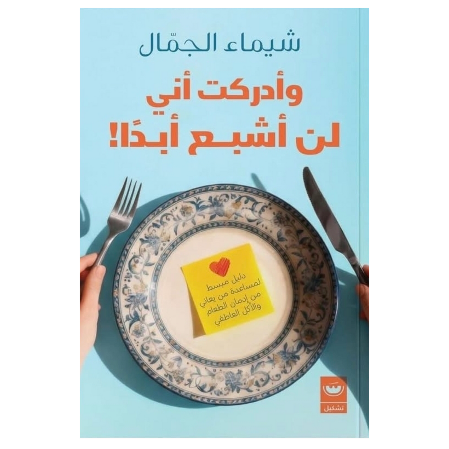 وأدركت أني لن أشبع أبدا