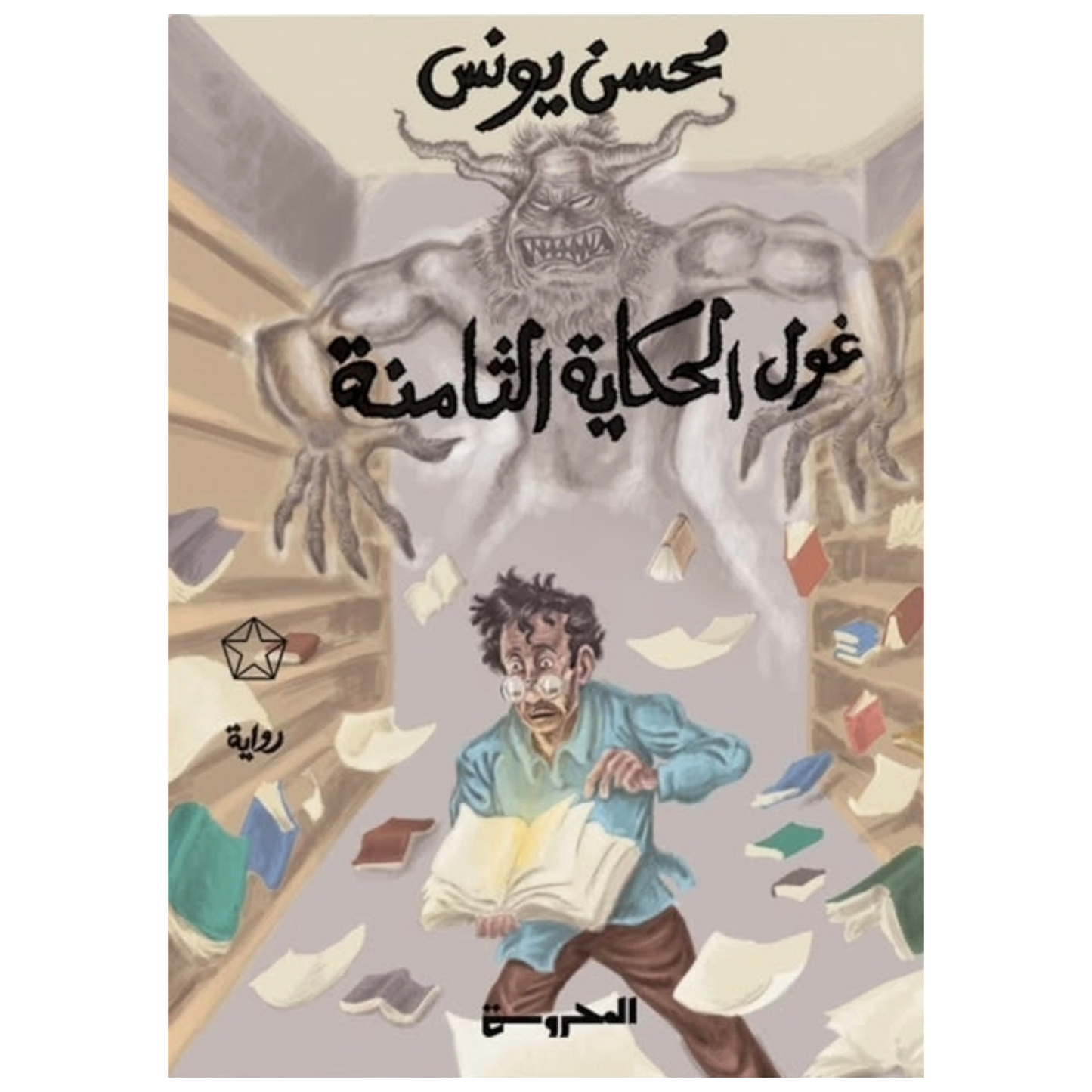 غول الحكاية الثامنة