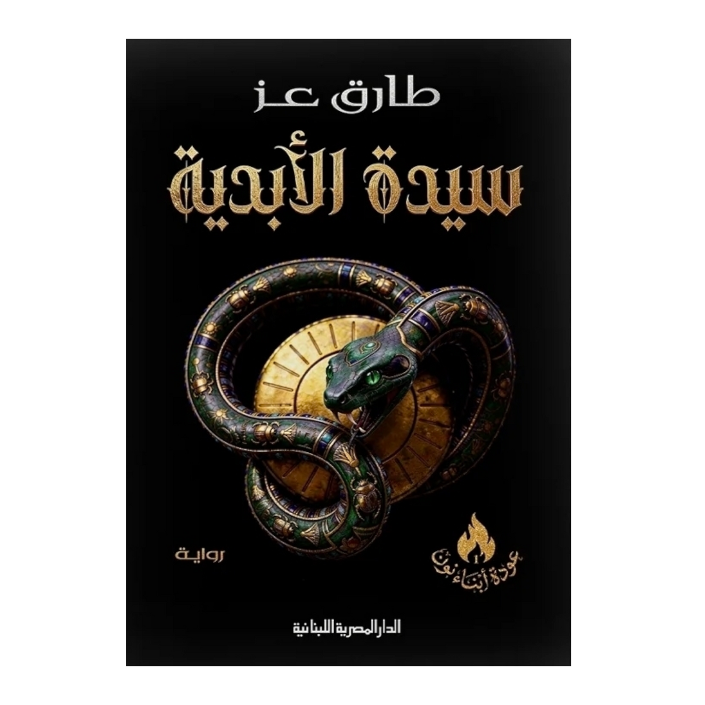 سيدة الأبدية: رواية فانتازيا عربية عن الخلود وثمن الحب - طارق عز