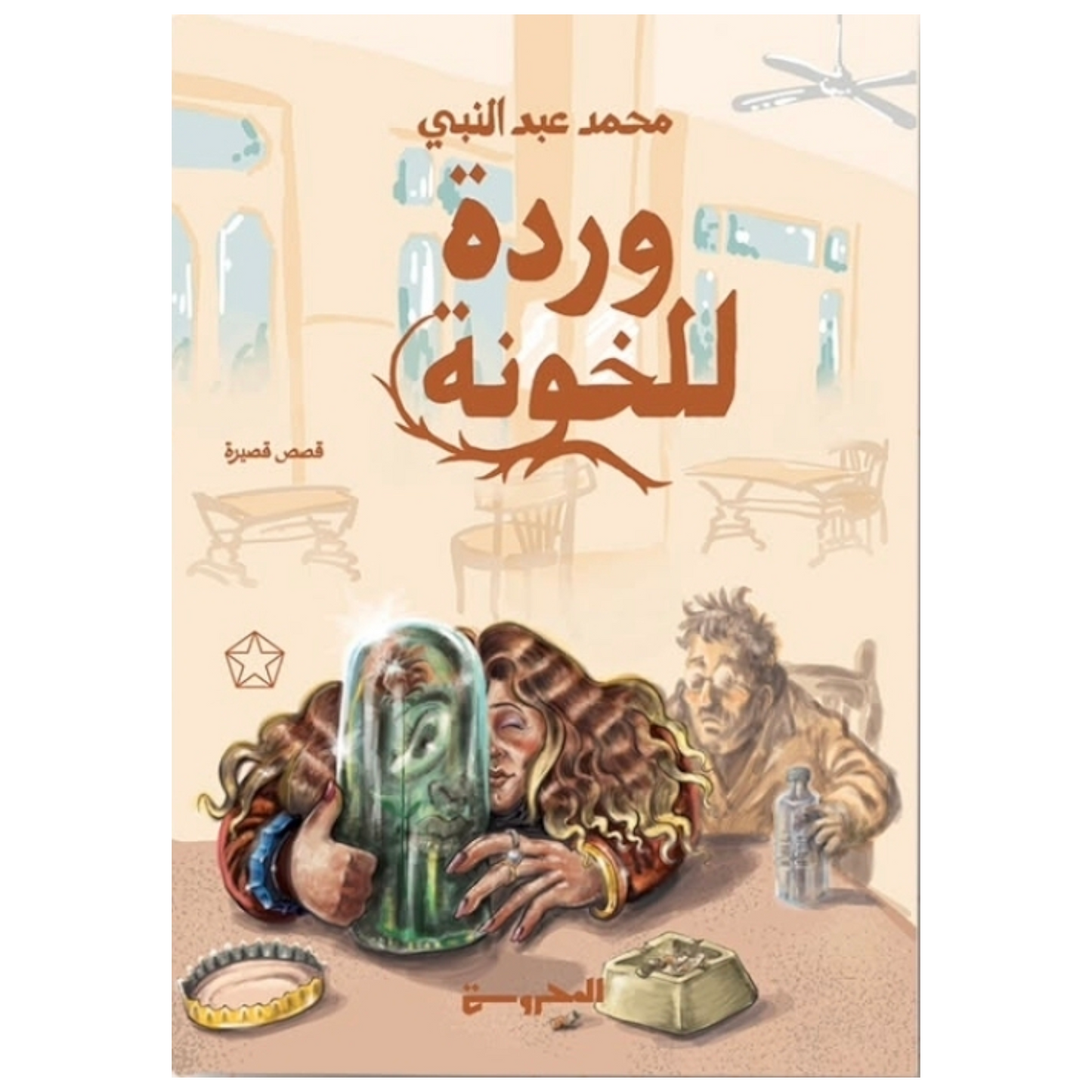 وردة للخونة