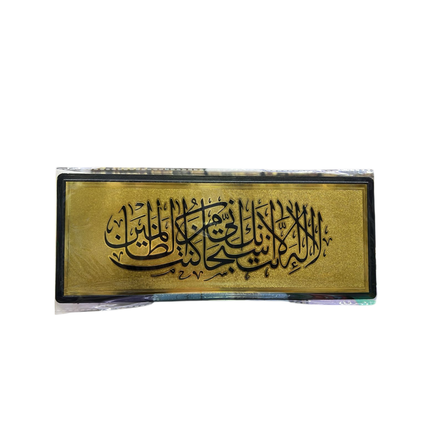 ستيكر ذهبي دعاء لا إله إلا أنت 28×11 سم للحائط والباب