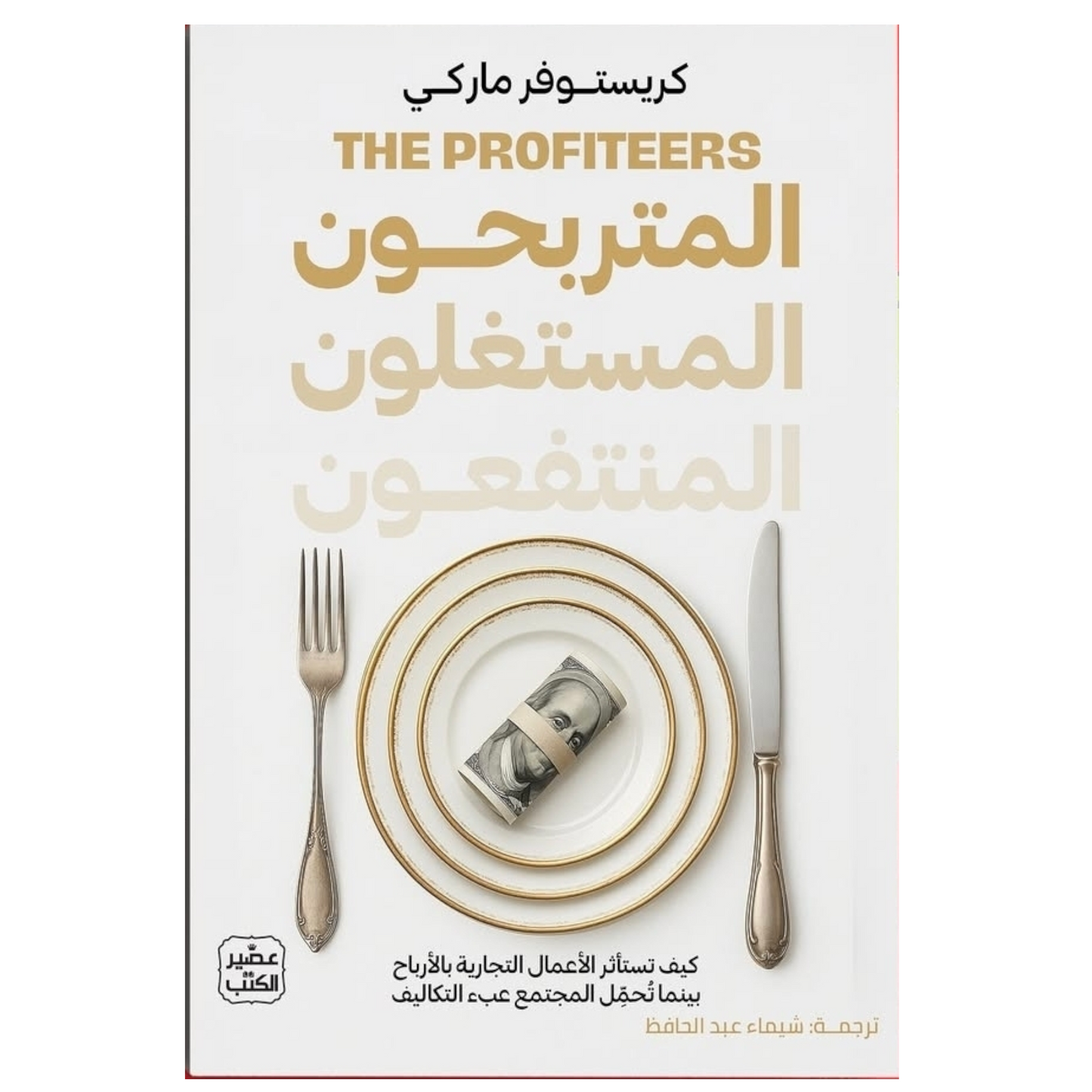 المتربحون المستغلون المنتفعون