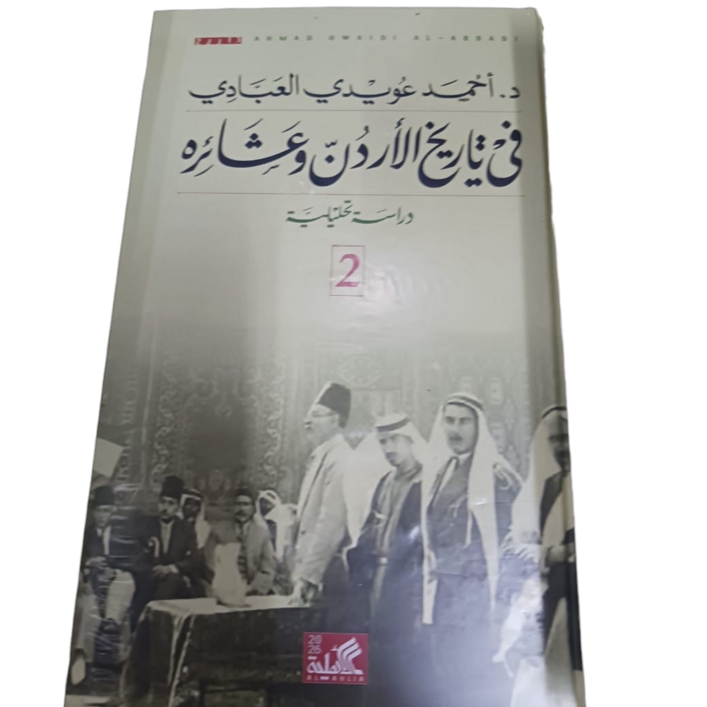 في تاريخ الأردن وعشائره 2 مجلد