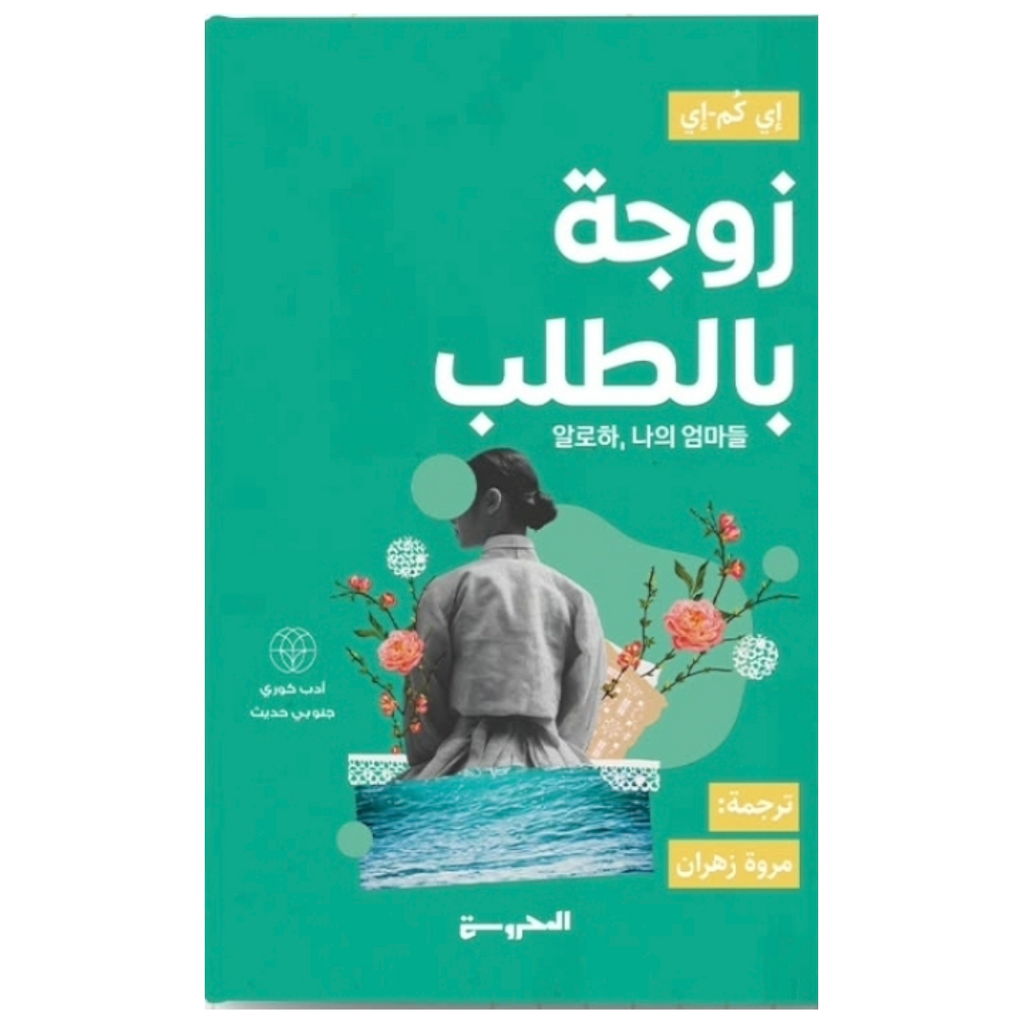 زوجة بالطلب