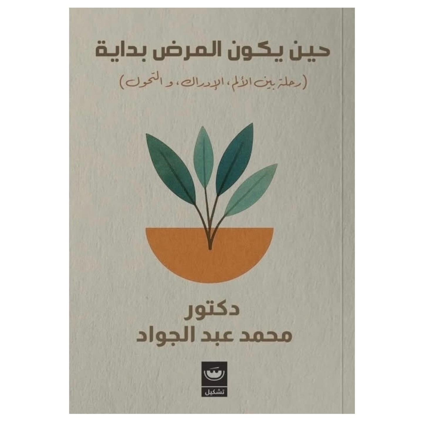 حين يكون المرض بداية