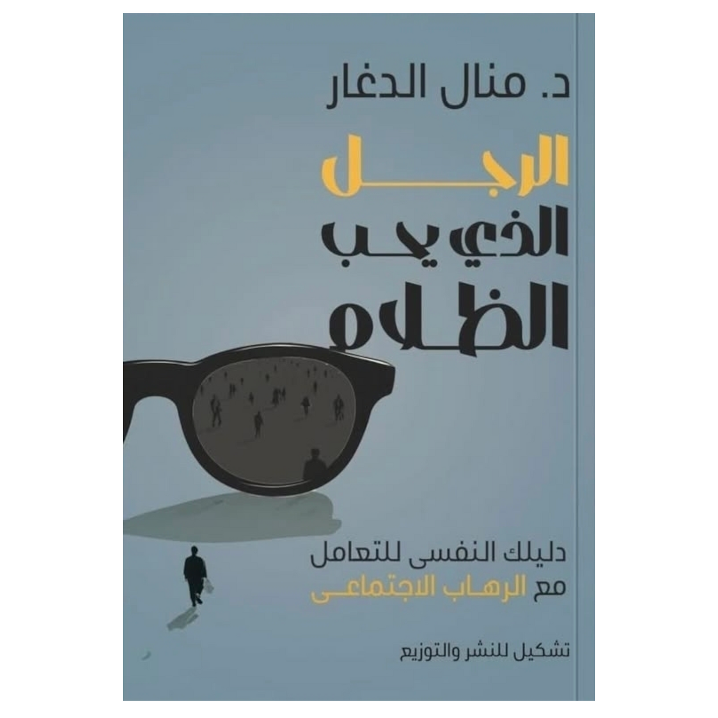 الرجل الذي يحب الظلام