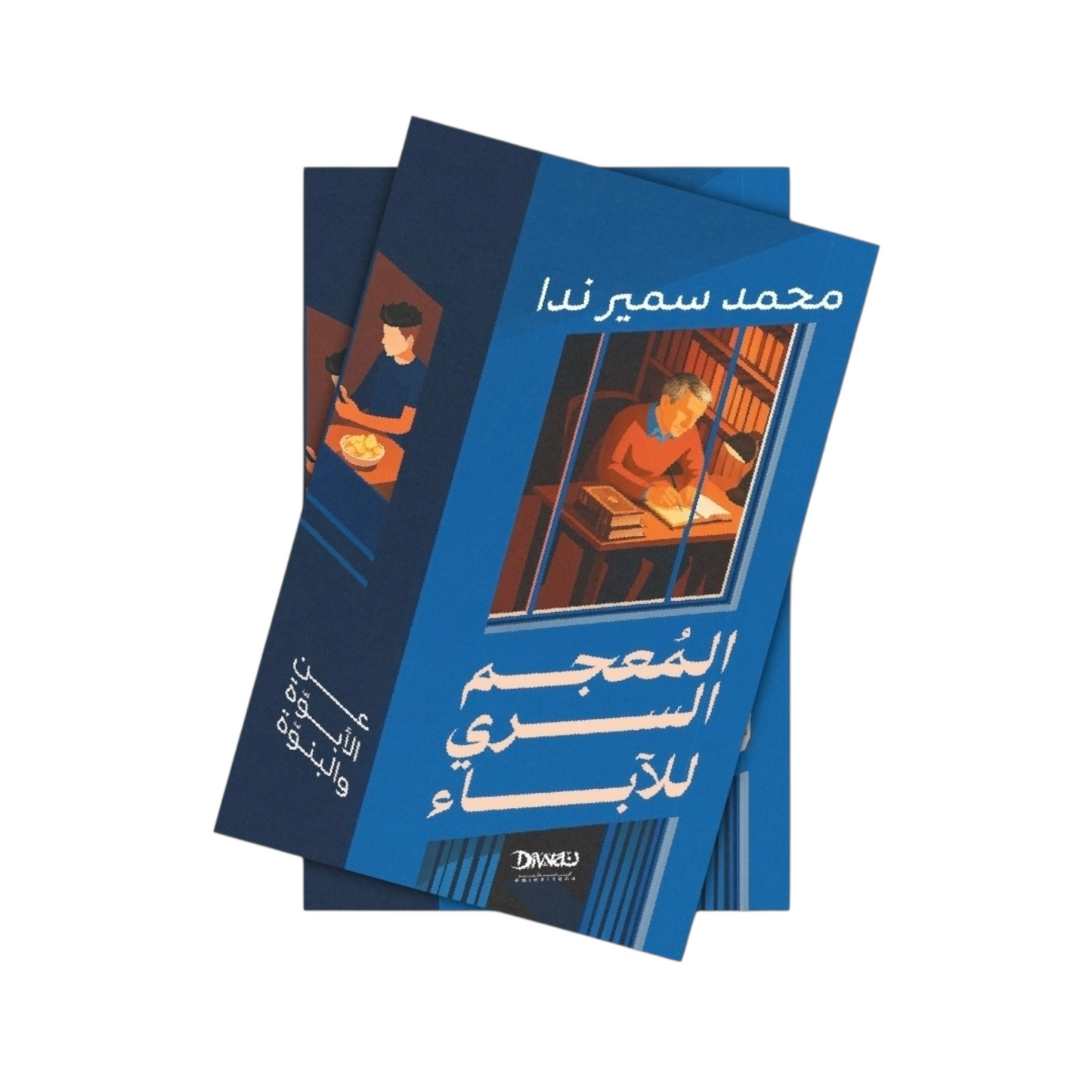المعجم السري للآباء