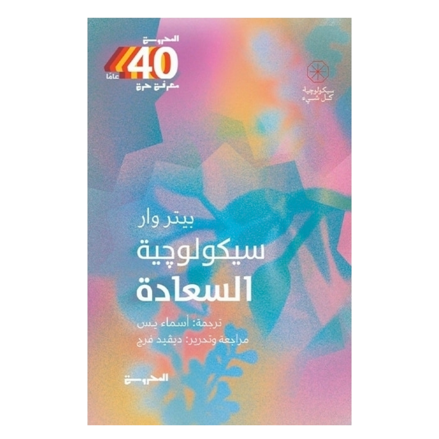 سيكولوجية السعادة – مفاتيح علم النفس الإيجابي | بيتر وار