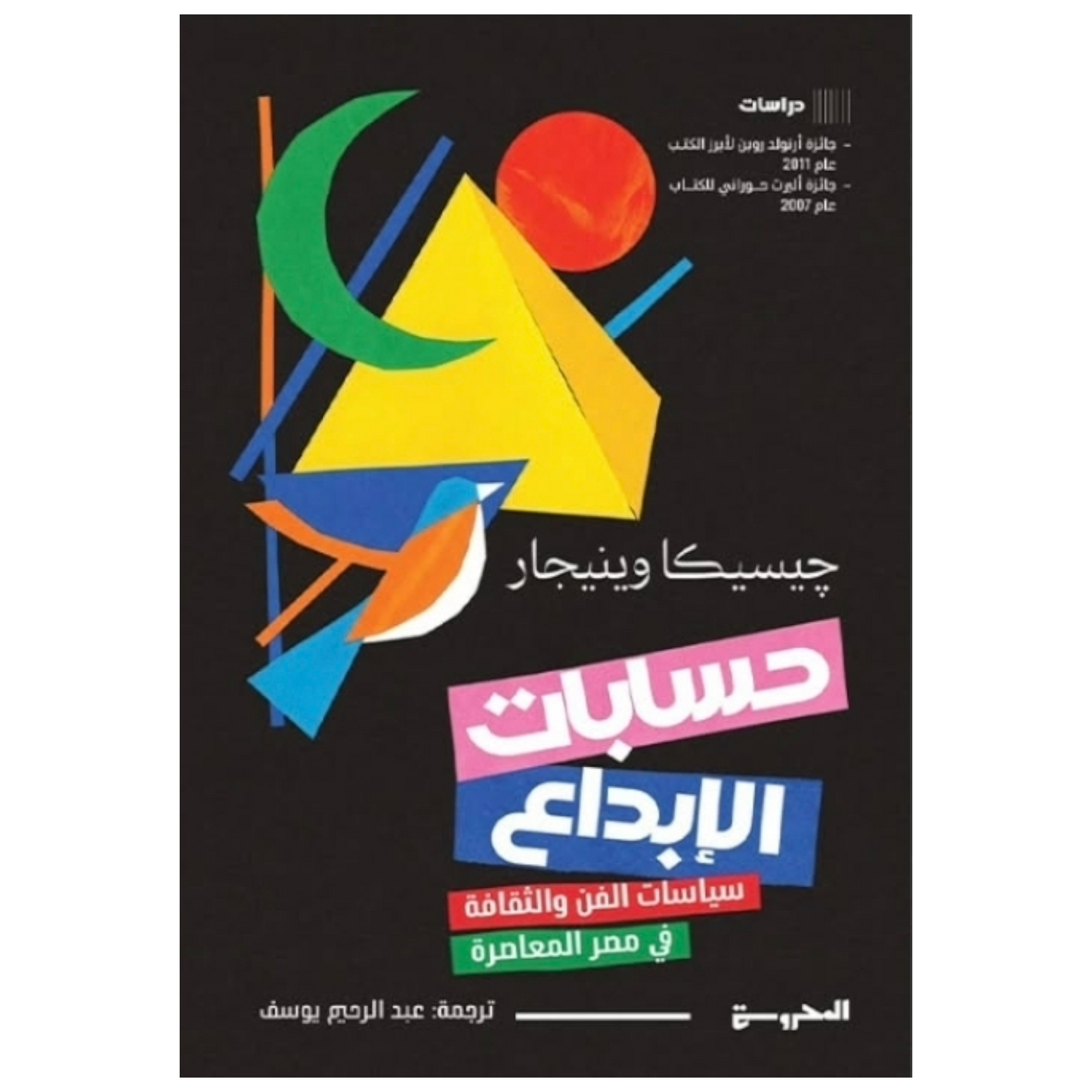 حسابات الإبداع: سياسات الثقافة وصناعة الفن في العالم العربي - جيسيكا وينجار