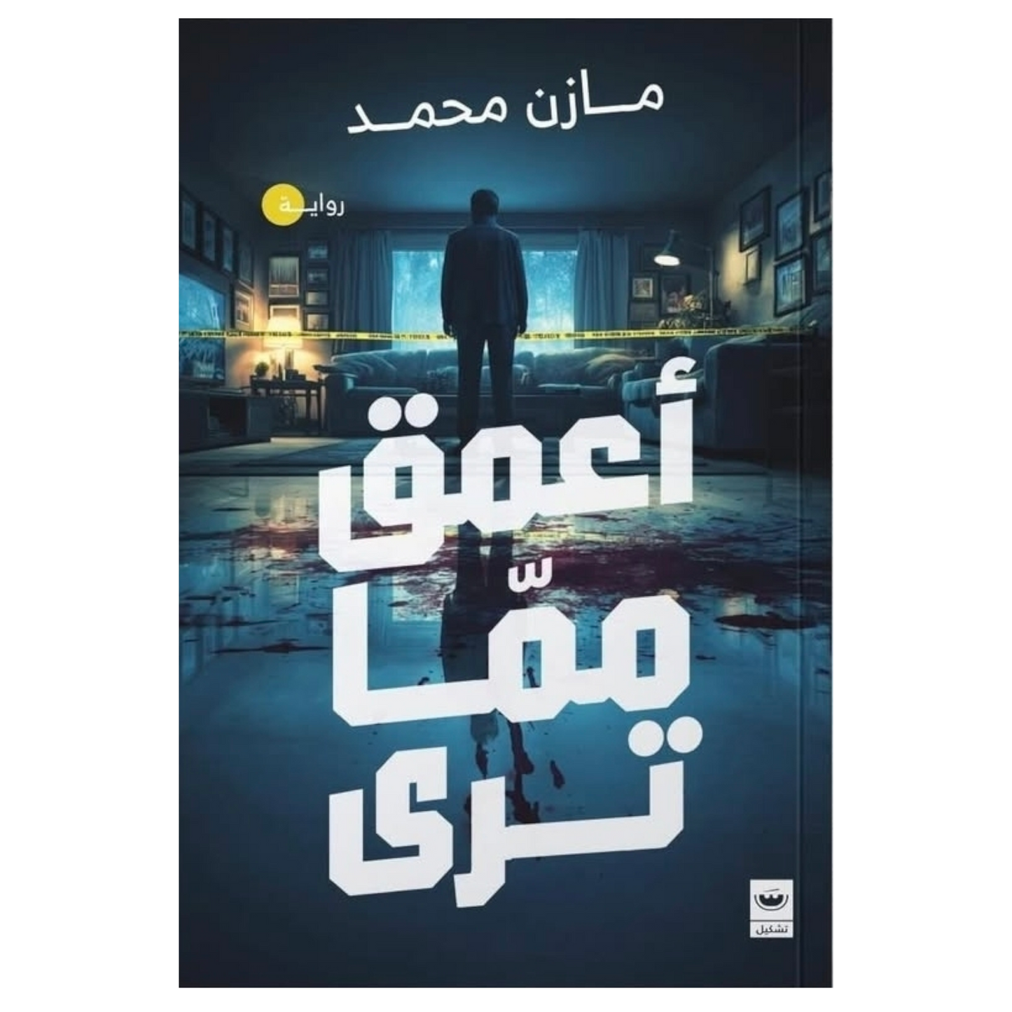 أعمق مما ترى
