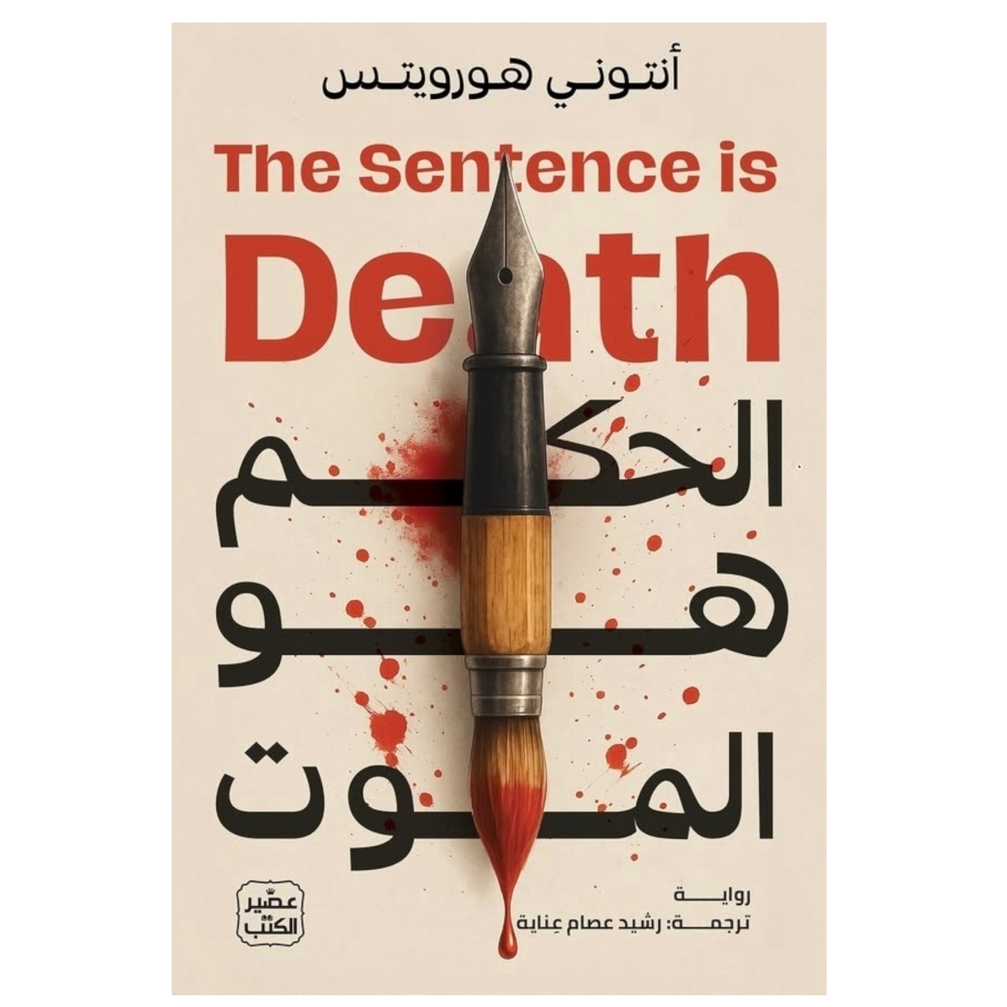 الحكم هو الموت
