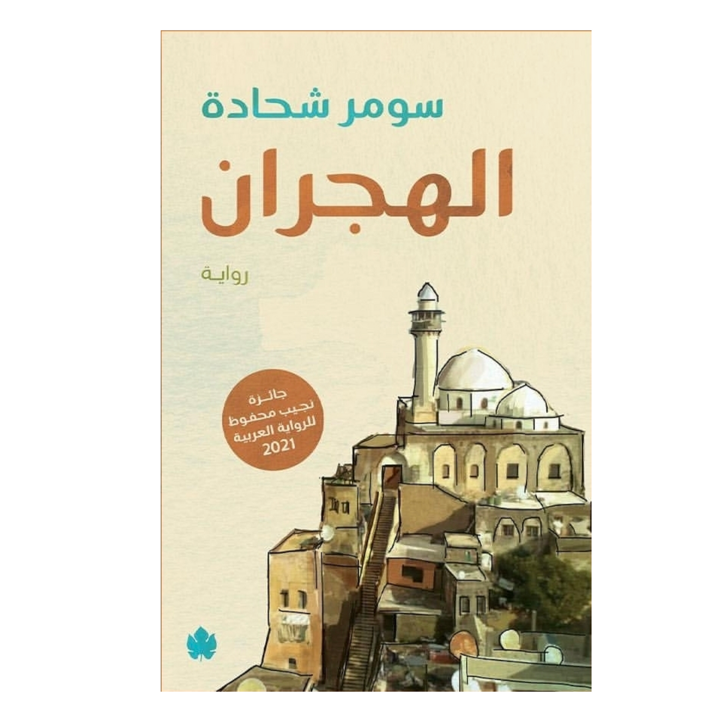 الهجران