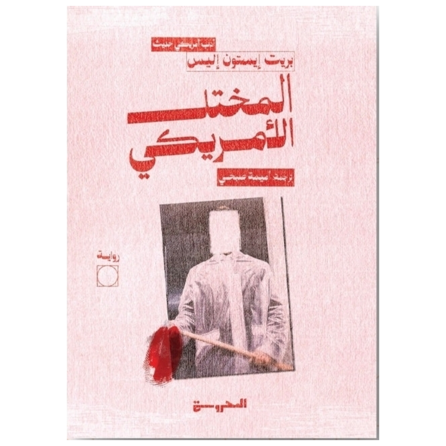 المختل الأمريكي