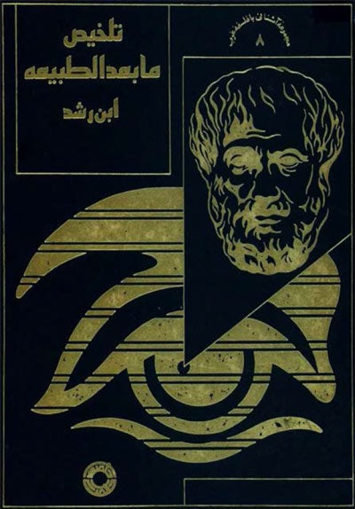 تلخيص ما بعد الطبيعة: مدخل مبسط لفلسفة الوجود والمعنى - محمد المصباحي