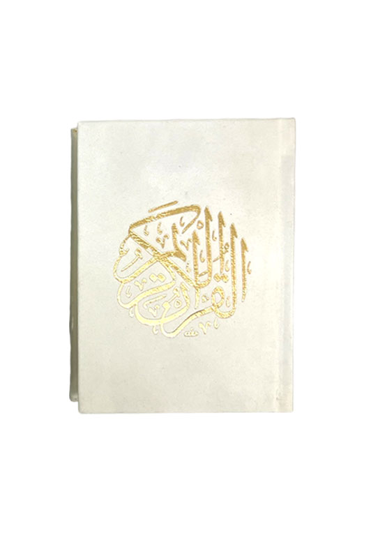مصحف فاخر بغلاف مخمل - مقاس صغير 10×14 سم لأناقة وراحة