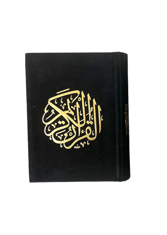 مصحف فاخر بغلاف مخمل - مقاس صغير 10×14 سم لأناقة وراحة