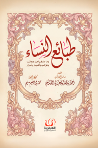 طبائع النساء: مختارات أدبية وفكرية من التراث - أحمد بن عبد ربه الأندلسي