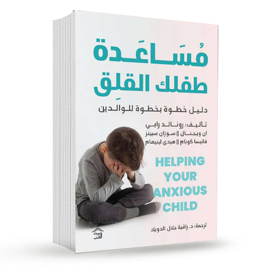 مساعدة طفلك القلق: دليل عملي للآباء لفهم القلق