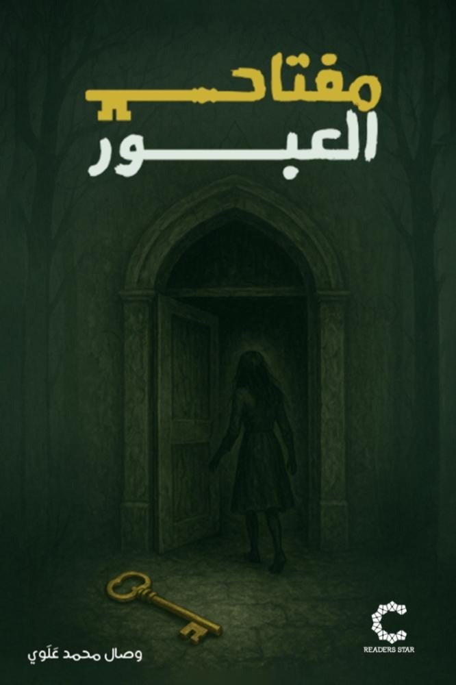 مفتاح العبور - تأليف علي والي | رواية انتقال ونجاة مشوّقة