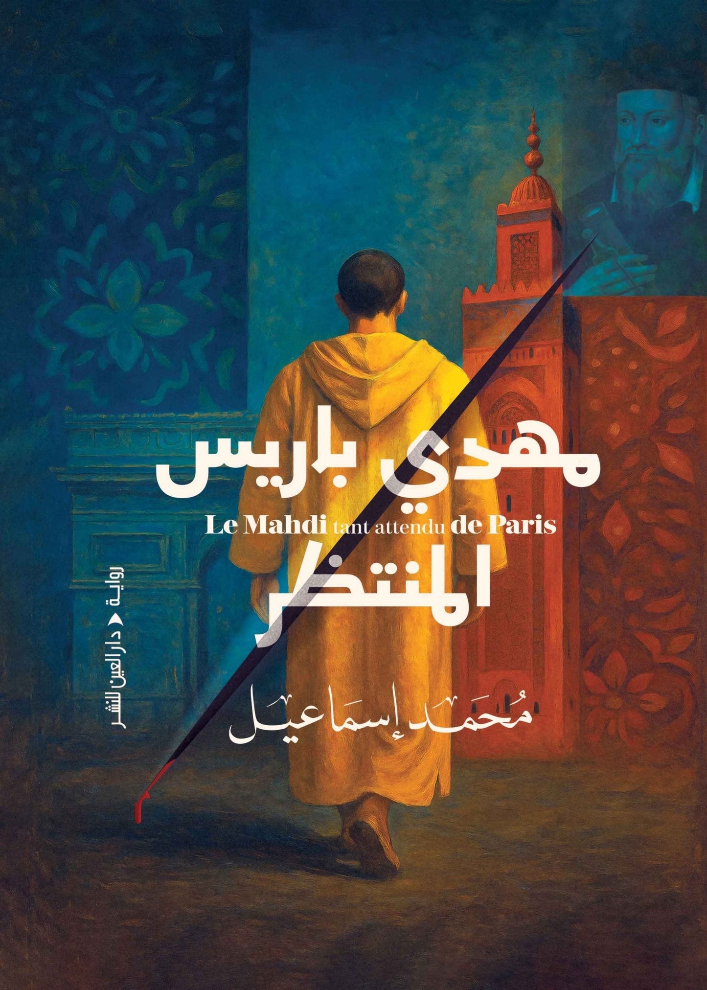 مهدي باريس المنتظر: رواية الرجل الشرقي بين النبوءة والمدينة - محمد إسماعيل