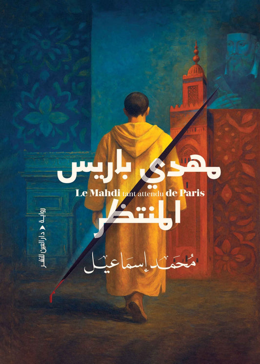 مهدي باريس المنتظر: رواية الرجل الشرقي بين النبوءة والمدينة - محمد إسماعيل