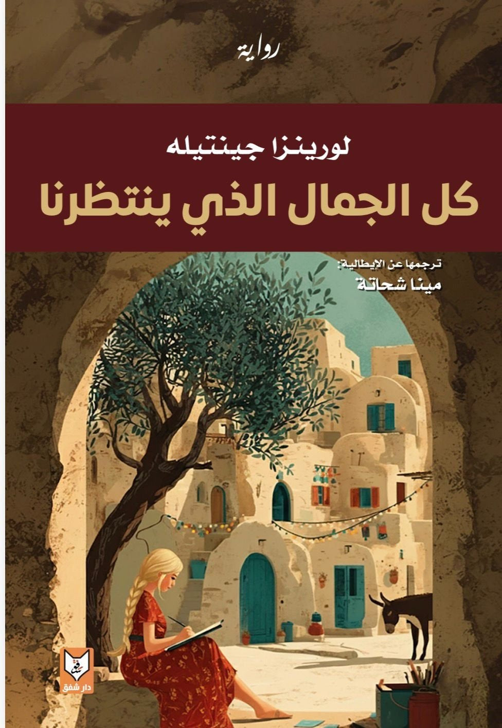 كل الجمال الذي ينتظرنا - تأليف لورينزا جينتيله | رواية أمل