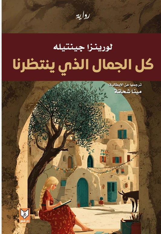 كل الجمال الذي ينتظرنا - تأليف لورينزا جينتيله | رواية أمل