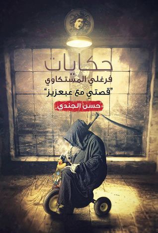 حكايات فرغلي المستكاوي: رعب شعبي وحكايات صعيدية بطابع ساخر - حسن الجندي