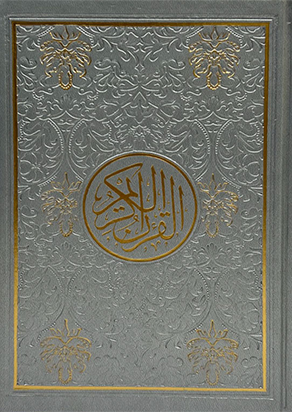 مصحف ملون جلد فاخر حجم الربع 14×20 سم ملون من الداخل الوان الطيف