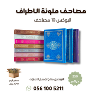 كرتون 10 مصاحف ملون الاطراف - مقاس 14×20