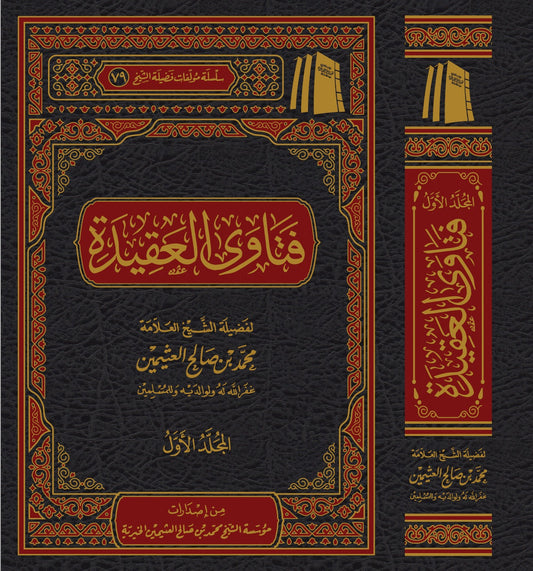 فتاوى العقيدة (مجلدان): مسائل الإيمان والتوحيد والأسئلة المعاصرة - العثيمين