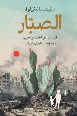 الصبّار: رواية الصمود والمرارة في الحياة الشعبية - خيري شلبي