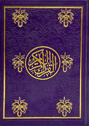 مصحف ملون جلد فاخر حجم الربع 14×20 سم ملون من الداخل الوان الطيف