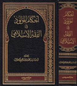 أحكام المولود في الفقه الإسلامي – دليل عملي للأسرة | أسماء بنت محمد آل طالب