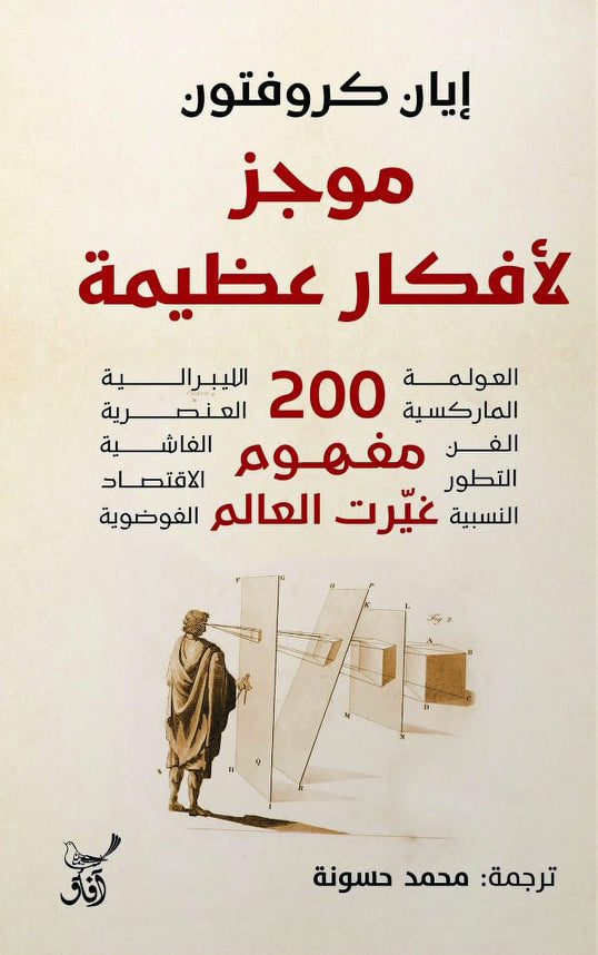 موجز لأفكار عظيمة: خلاصة مفاهيم تغيّر نظرتك للحياة - حسن نيازي الصيفي