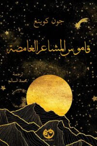 قاموس المشاعر – أدب تأملي بصيغة مختلفة - يوحنا أبكاريوس