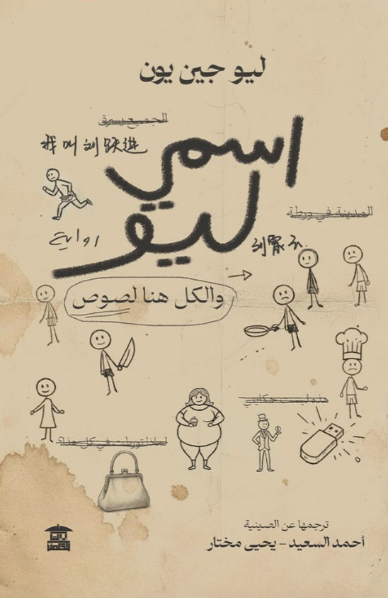 اسمي ليو والكل هنا لصوص: رواية ساخرة تكشف الأقنعة والخداع - ليو جين يون