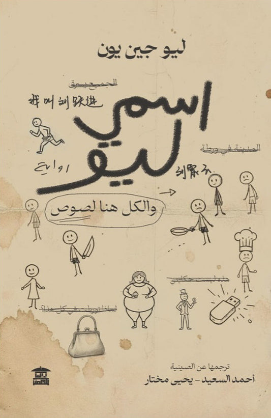 اسمي ليو والكل هنا لصوص: رواية ساخرة تكشف الأقنعة والخداع - ليو جين يون