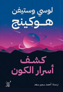 كشف أسرار الكون: مبادئ مبسطة لفهم الفلك والعلوم بلغة سهلة